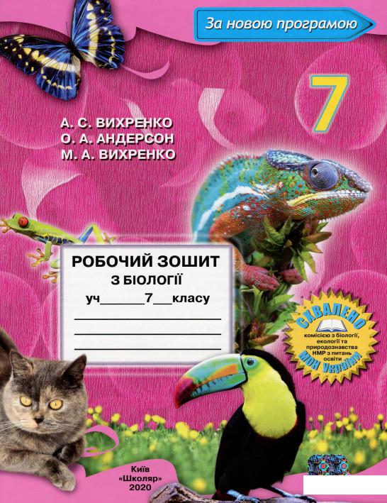 

Робочий зошит з біології. 7 клас (1225908)