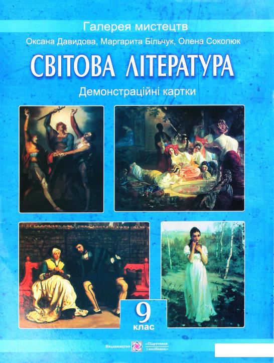 

Світова література. 9 клас. Демонстраційні картки (978426)
