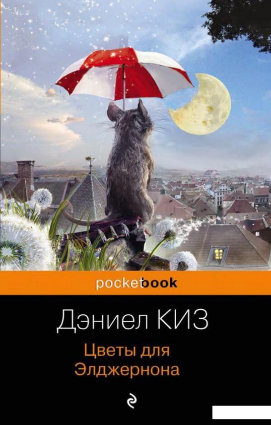 

Цветы для Элджернона (1224314)