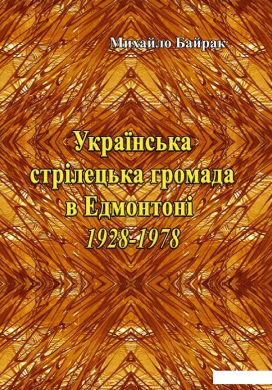 

Українська стрілецька громада в Едмонтоні 1928-1978 рр. (1223368)