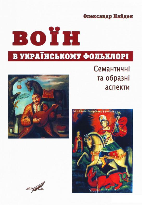 

Воїн в українському фольклорі. Семантичні та образні аспекти (1224081)