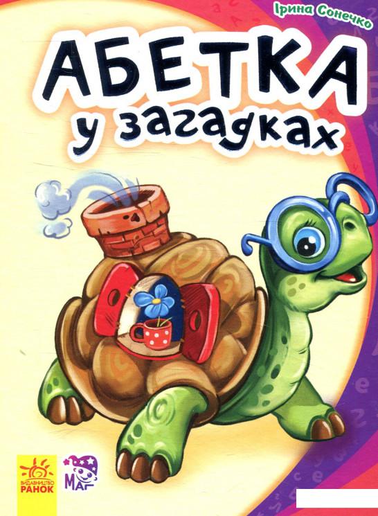 

Абетка у загадках (847116)