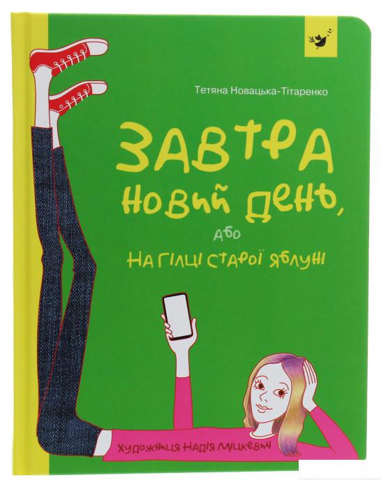

Завтра новий день, або На гілці старої яблуні (1225901)
