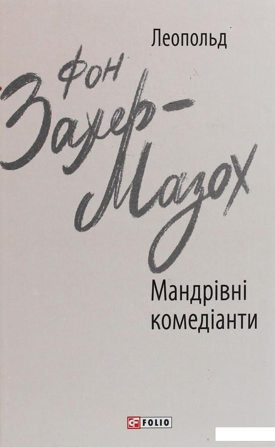 

Мандрівні комедіанти (1225959)