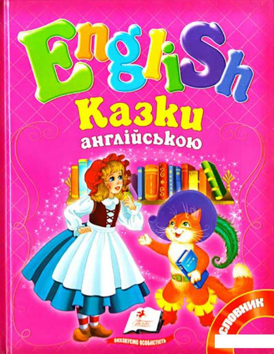 

Казки англійською (581644)