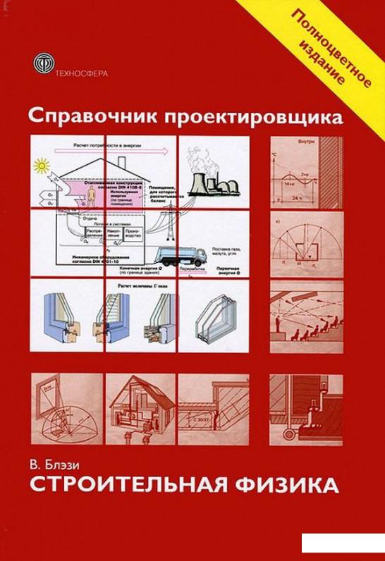

Справочник проектировщика. Строительная физика (1109333)