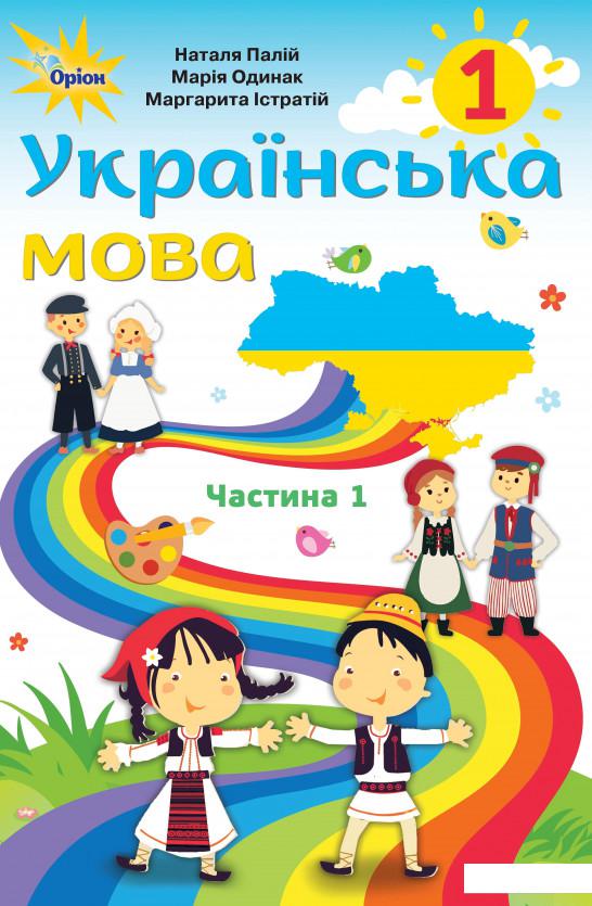 

Українська мова. Частина 1 (для закладів загальної середньої освіти з навчанням румунською мовою). 1 клас (970122)