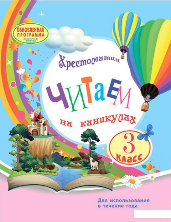 

Читаем на каникулах. Хрестоматия. 3 класс (1221453)