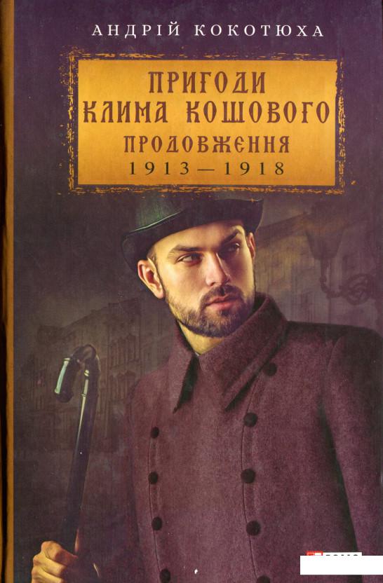 

Пригоди Клима Кошового. Продовження, 1913-1918 (1225962)
