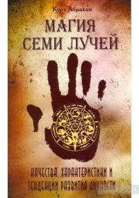 

Магия семи лучей. Качества, харакетристики и тенденции развития личности
