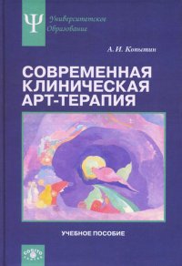 

Современная клиническая арт-терапия. Учебное пособие