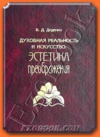 

Духовная реальность и эстетика преображения
