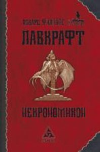 

Некрономикон