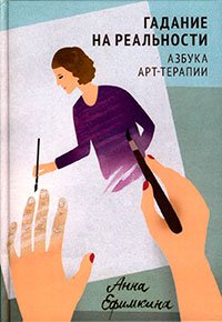 

Гадание на реальности. Азбука арт-терапии