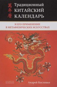 

Традиционный китайский календарь и его примение в метафизических искусствах