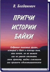 

Притчи Истории Байки
