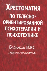 

Хрестоматия по телесно-ориентированной психотерапии и психотехнике