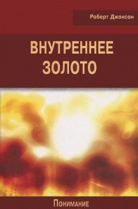 

Внутреннее золото. Понимание психологической проекции