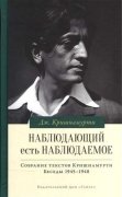 

Наблюдающий есть наблюдаемое