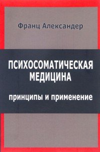 

Психосоматическая медицина. Принципы и применение.