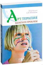 

Арт-терапия женских проблем