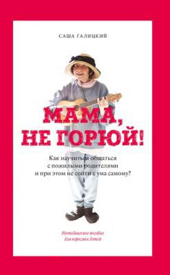 

Мама, не горюй! - Саша Галицкий (978-5-8159-1543-5)