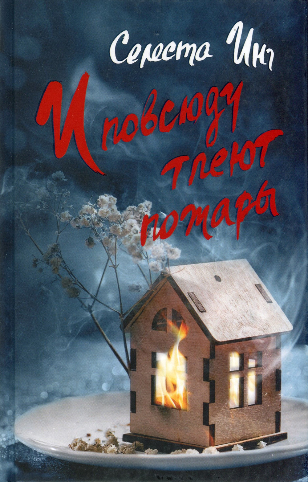 

И повсюду тлеют пожары - Селеста Инг (978-5-86471-840-7)