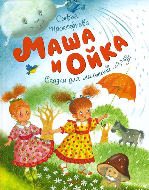 

Маша и Ойка - Софья Прокофьева (978-5-389-14470-5)