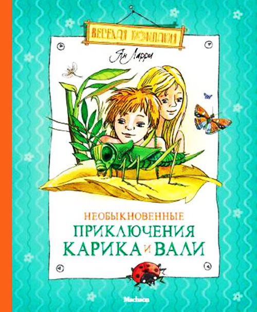 

Необыкновенные приключения Карика и Вали - Ян Ларри (978-5-389-02067-2)