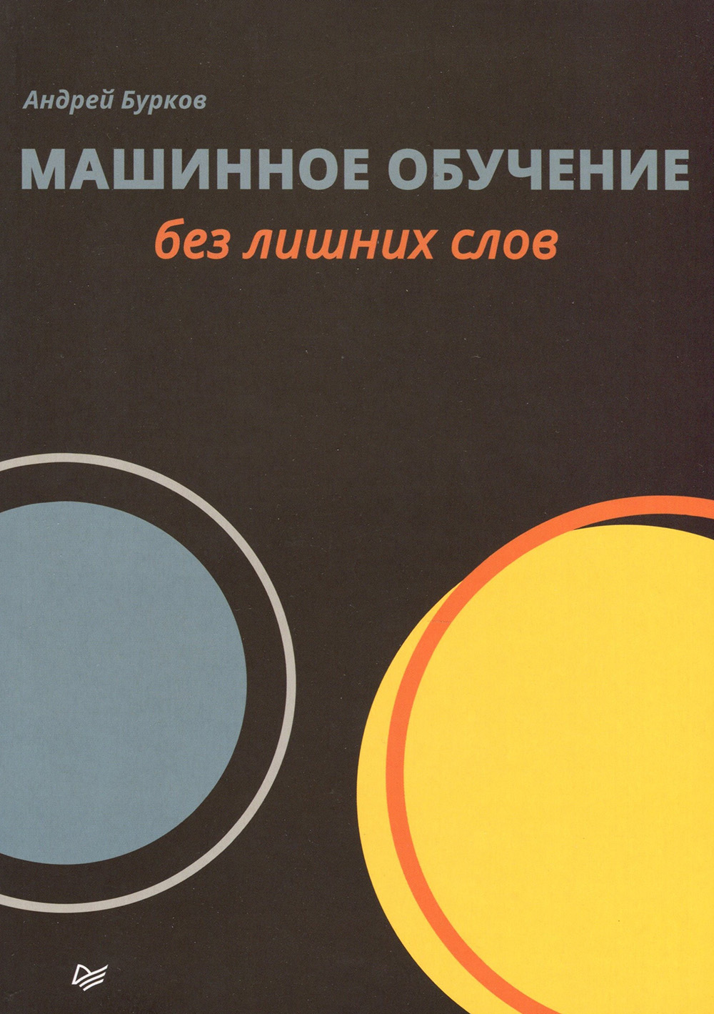 

Машинное обучение без лишних слов - Андрей Бурков (978-5-4461-1560-0)