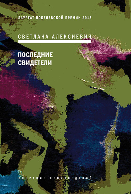 

Последние свидетели - Светлана Алексиевич (978-5-9691-1943-7)