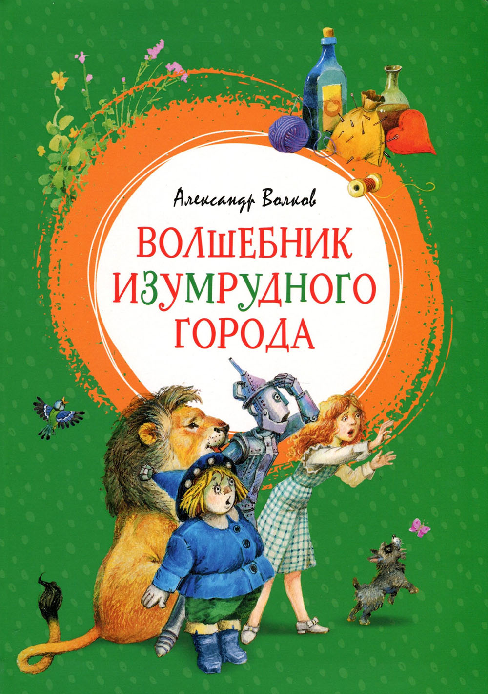

Волшебник Изумрудного города - Александр Мелентьевич Волков (978-5-389-16051-4)