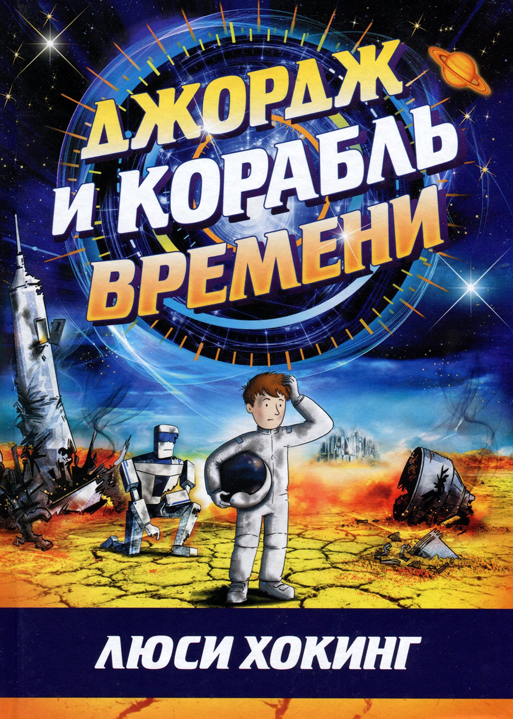 

Джордж и корабль времени - Люси Хокинг (978-5-4370-0276-6)