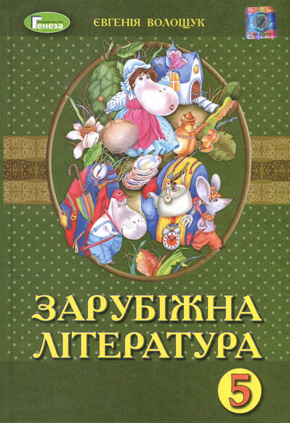 

Зарубіжна література 5 клас. Підручник - Євгенія Волощук (978-966-11-0951-2)
