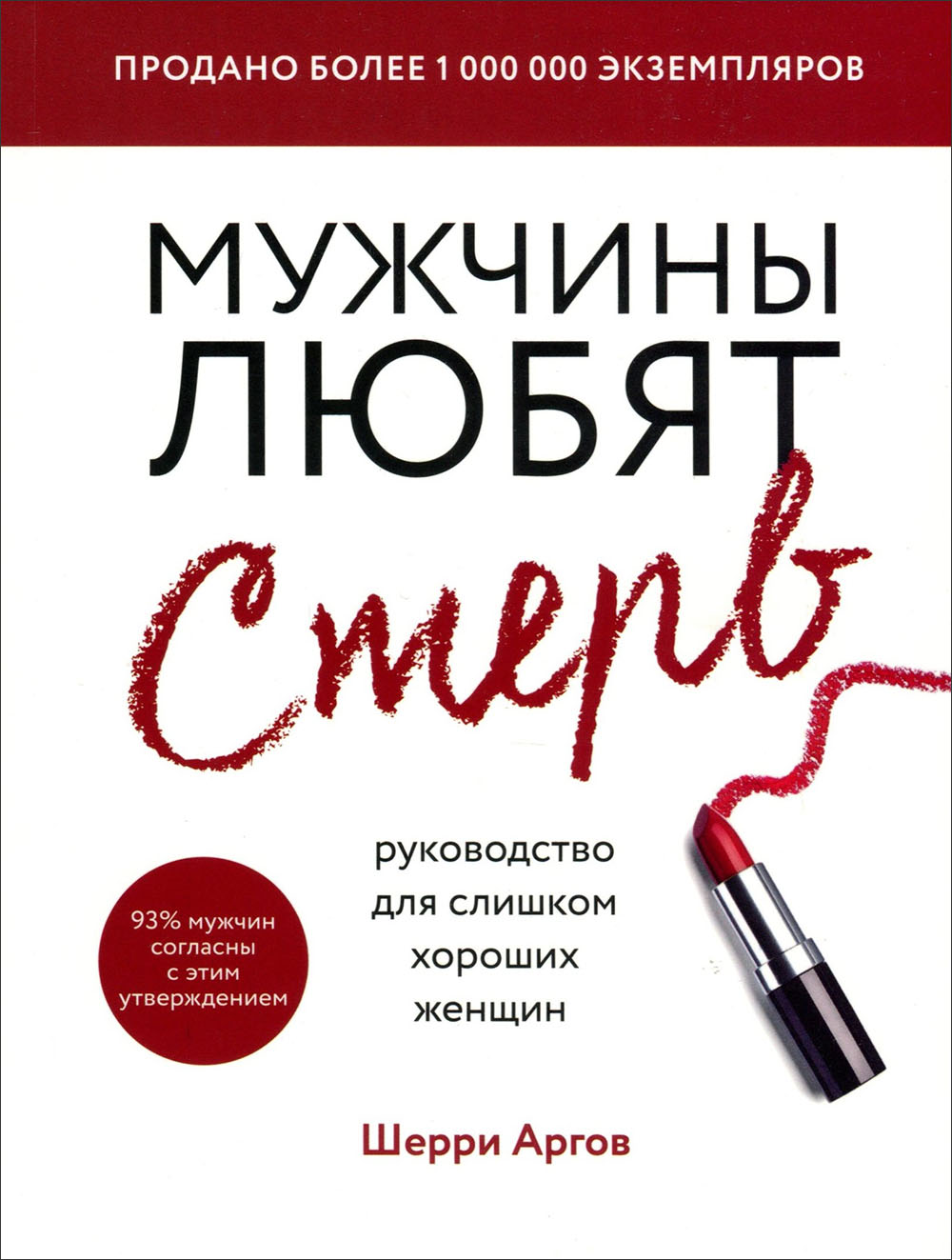 

Мужчины любят стерв. Руководство для слишком хороших женщин - Шерри Аргов (978-966-993-409-3)