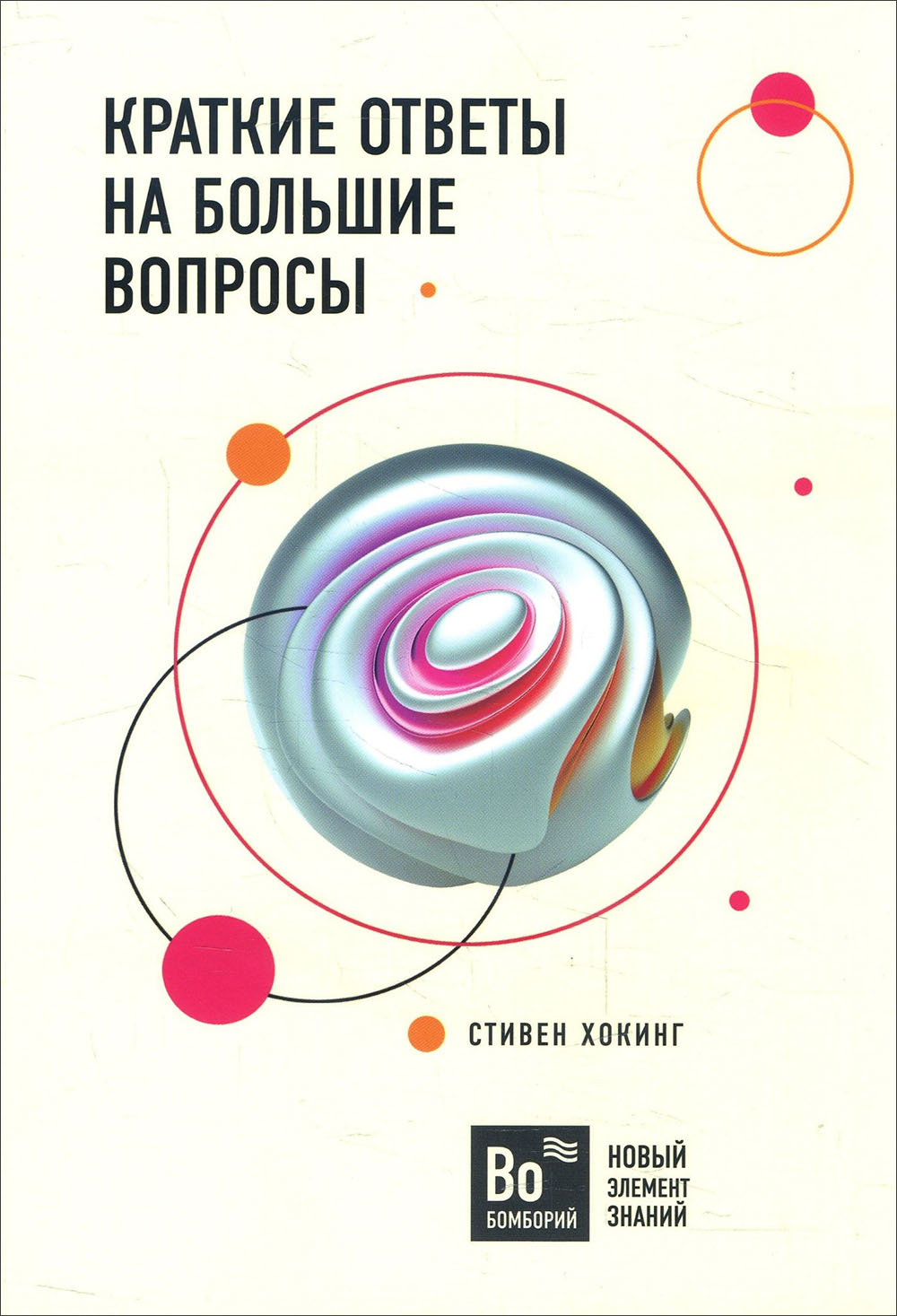 

Краткие ответы на большие вопросы - Стивен Хокинг (978-966-993-400-0)