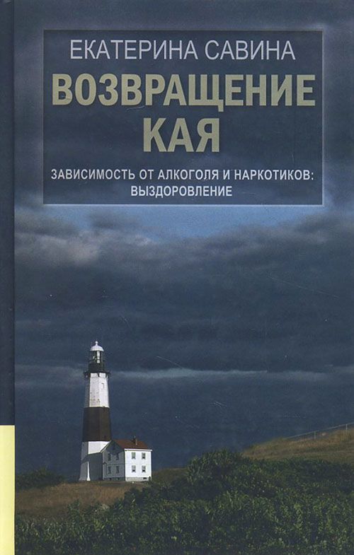 

Возвращение Кая. Зависимость от алкоголя и наркотиков. Выздоровление - Екатерина Савина (978-5-4444-5362-9)