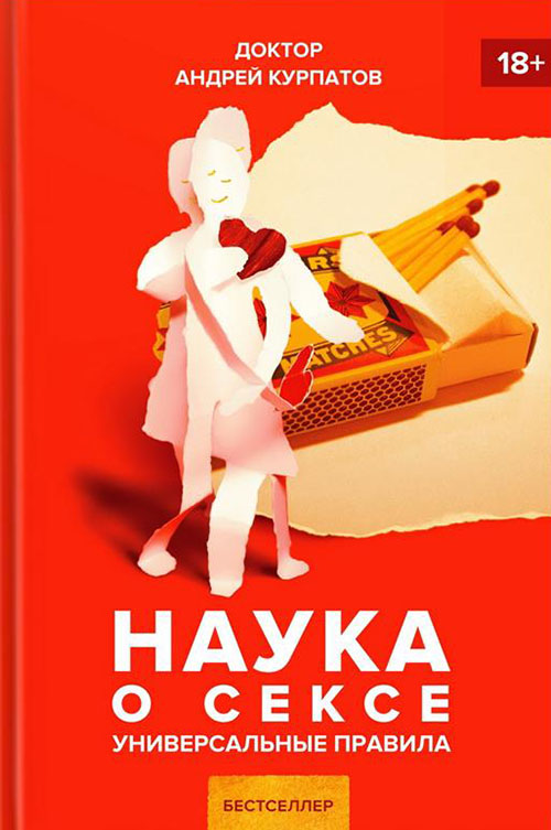 

Наука о сексе. Универсальные правила - Андрей Курпатов (978-5-6040992-4-7)