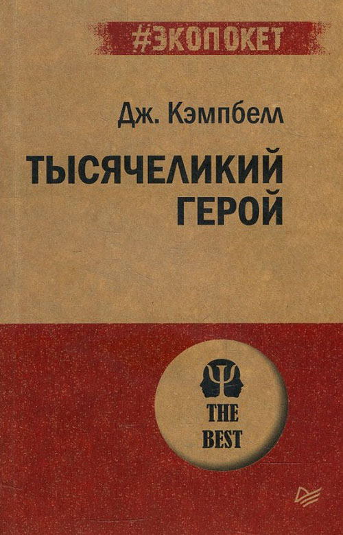 

Тысячеликий герой - Джозеф Кэмпбелл (978-5-4461-1292-0)