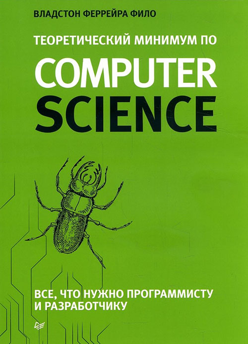 

Теоретический минимум по Computer Science. Все что нужно программисту и разработчику - Владстон Феррейра Фило (978-5-4461-0587-8)