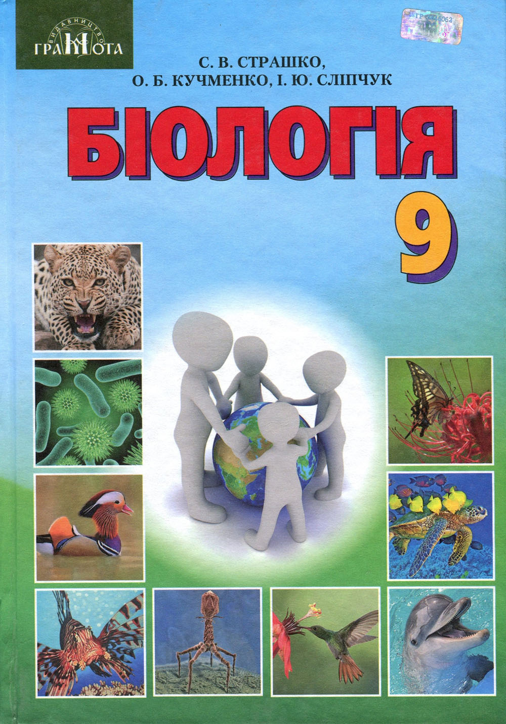 

Біологія 9 клас. Підручник - Ірина Сліпчук, Михайло Войцехівський, Олена Кучменко, Станіслав Страшко (978-966-349-648-1)