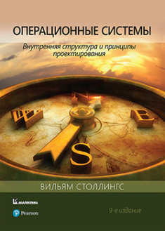 

Операционные системы: внутренняя структура и принципы проектирования. 92354
