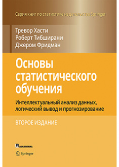 

Основы статистического обучения: интеллектуальный анализ данных, логический вывод и прогнозирование. 92355