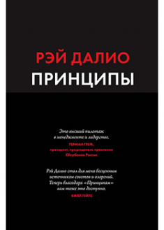 

Принципы. Жизнь и работа. 92370