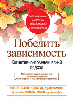 

Победить зависимость. Когнитивно-поведенческий подход. 92356