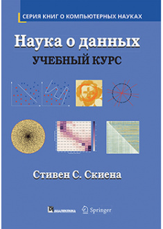 

Наука о данных: учебный курс. 92353