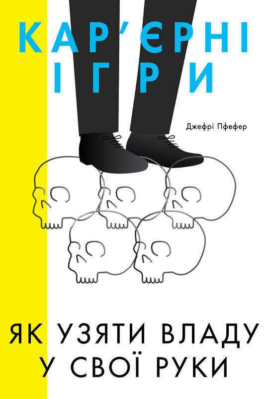 

Кар'єрні ігри. Як узяти владу у свої руки - Пфефер Джефрі (9786177552474)