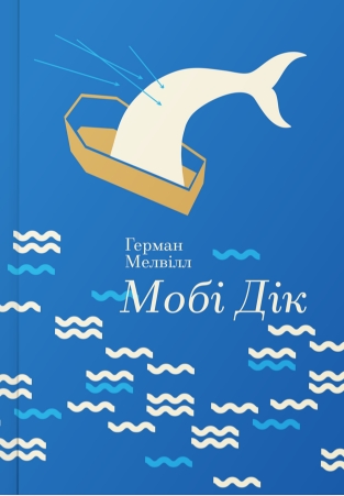

Мобі Дік - Мелвілл Герман (9786177563180)