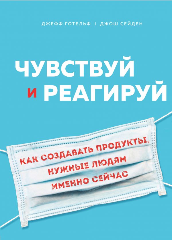 

Чувствуй и реагируй. Как создавать продукты, нужные людям именно сейчас - Готельф Джефф Сейден Джош (9789669934451)