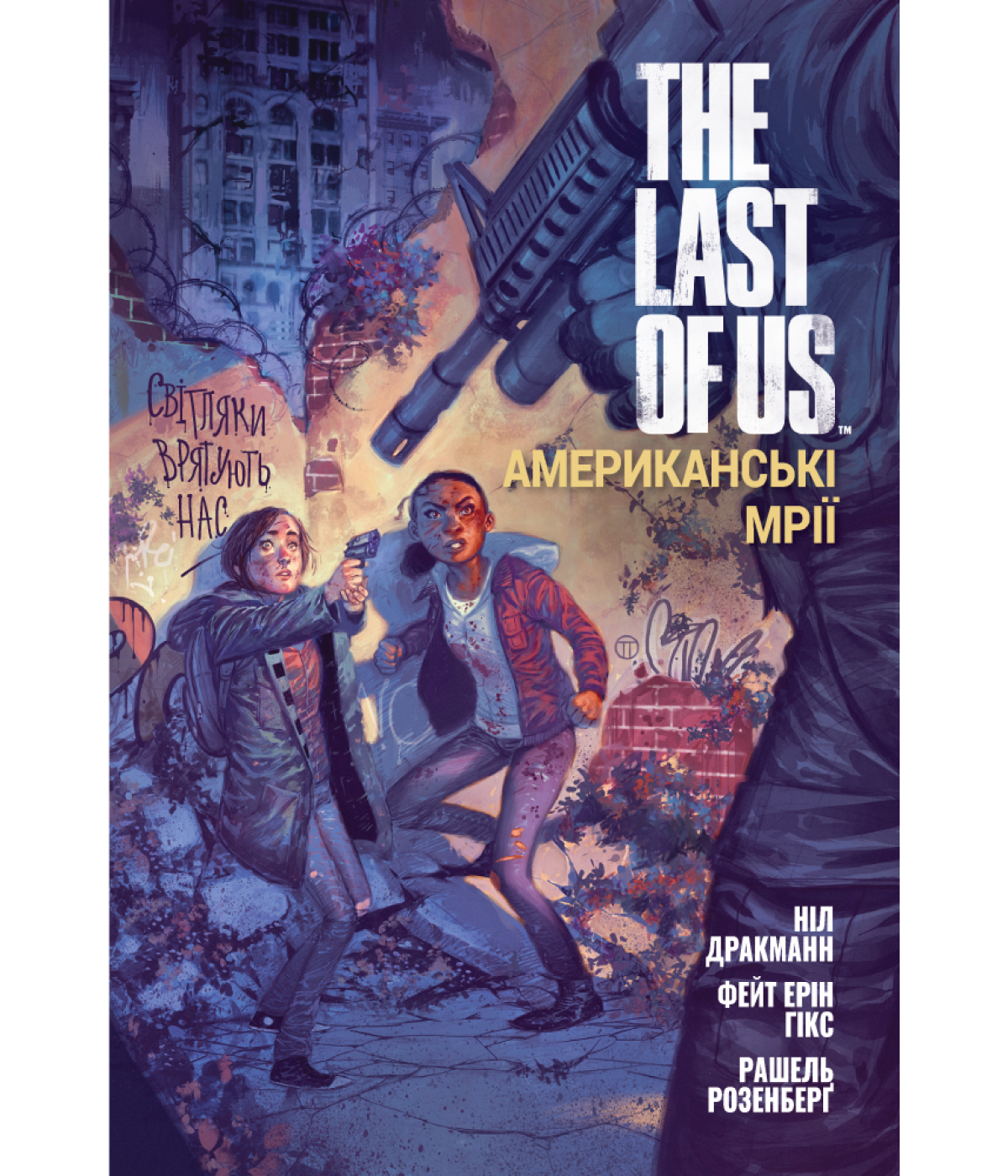 

Комікс The Last of Us. Американські мрії